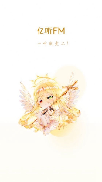 亿听fm图1