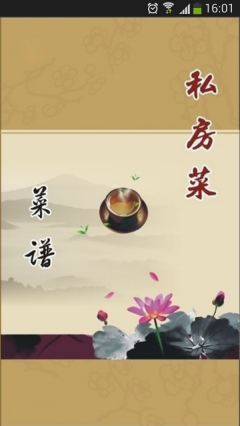 私房菜谱图1