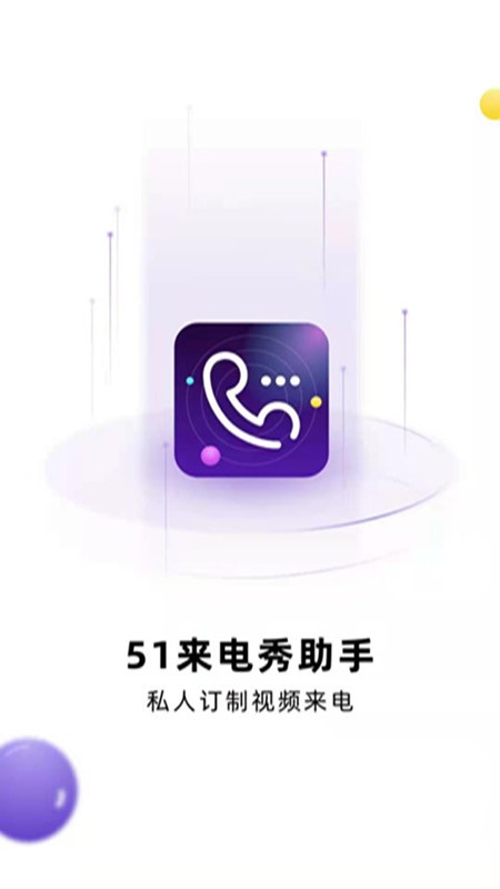 51来电秀助手图1