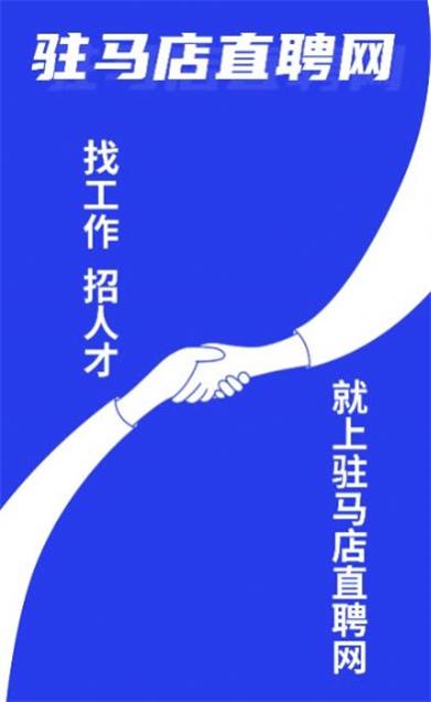 驻马店直聘网图1