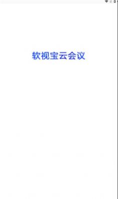 软视宝云会议图1