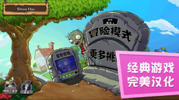 pvzfree汉化版图2