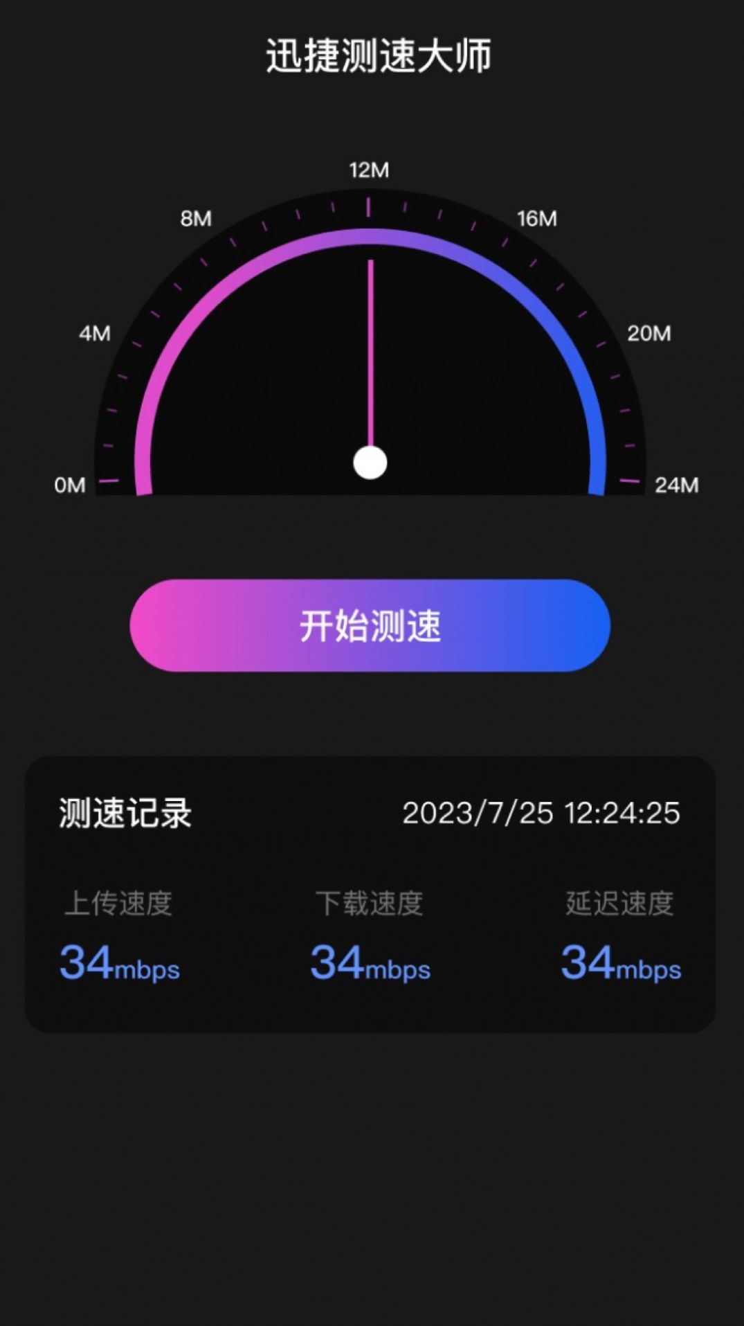 迅捷测速大师免费版图3