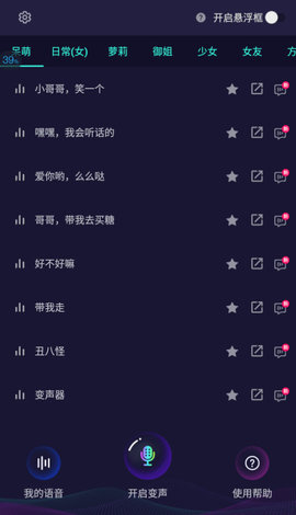 变声器大师免费版图3