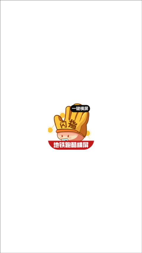 闪指屏幕旋转图1