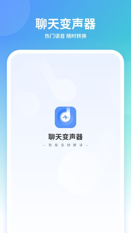 聊天变声器助手图1