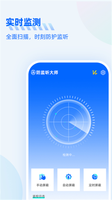 防监听大师图1