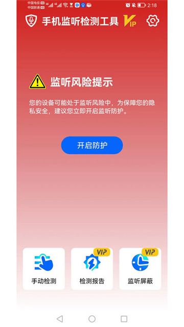 手机监听检测工具图1