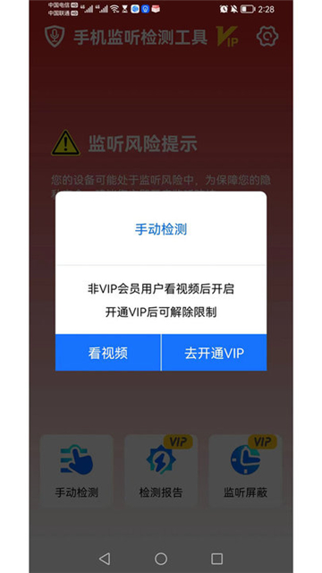 手机监听检测工具图2