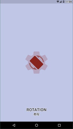 rotation屏幕旋转图3