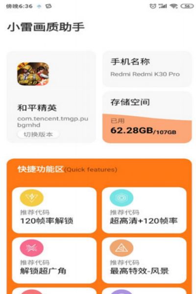 虾米画质助手120帧免费版图1