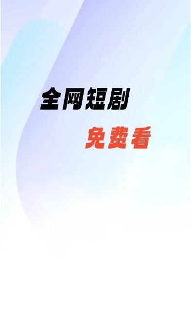 熊猫免费短剧图2