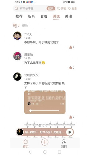 有听故事圈图1