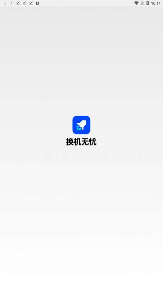 换机无忧图1
