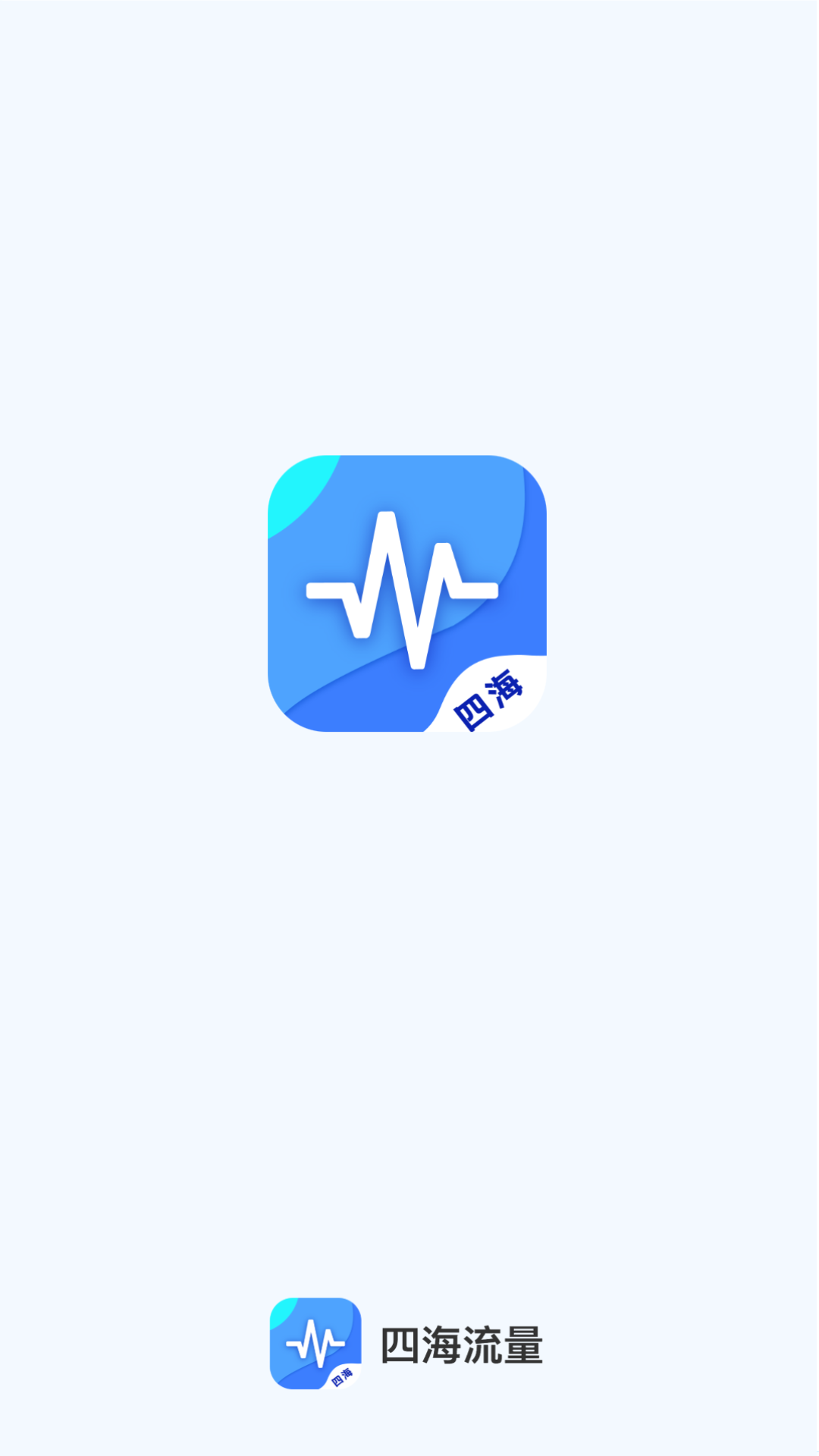 四海流量图1