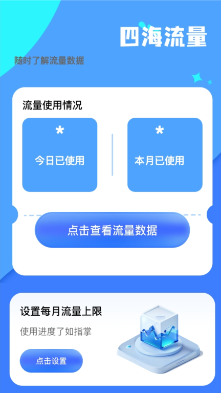 四海流量图2
