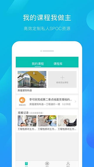建筑云课学生端手机版图3