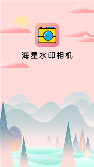 海星水印相机图2