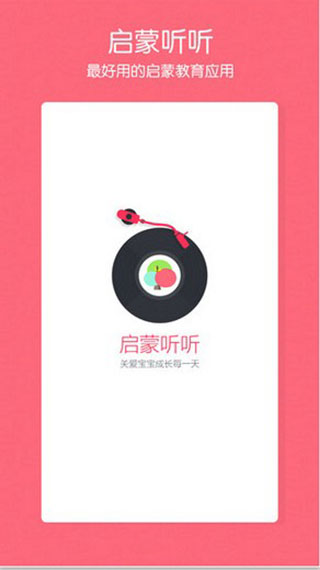 启蒙听听儿歌故事图1