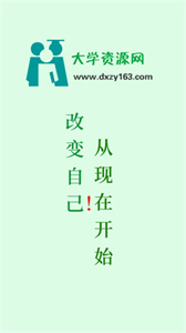 大学资源网官网手机版(3)
