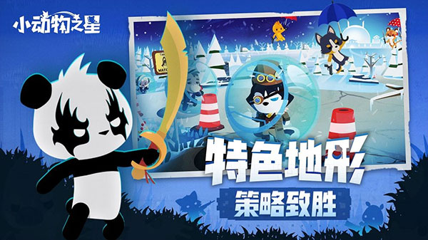 小动物之星中文最新版图4