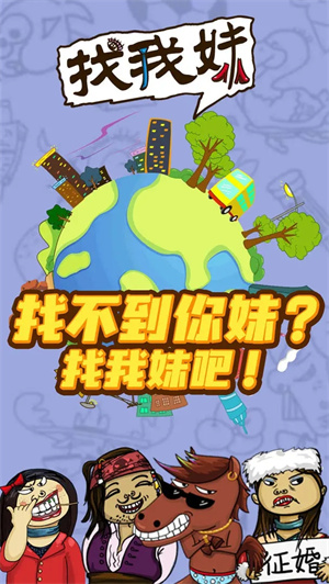 找我妹手机版图3