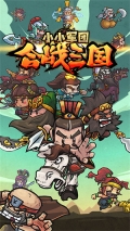 小小军团合战三国最新版图1