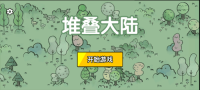 堆叠大陆FF最新版图5