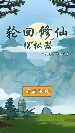轮回修仙模拟器无限属性点最新版图3