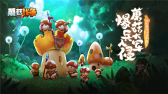 蘑菇战争2无限能量版图1