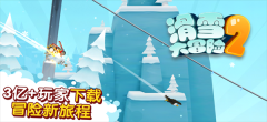 滑雪大冒险2全地图解锁 v1.7.1 安卓版图5