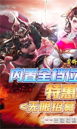 蛮将三国0.1折 v1.0.0 安卓版图1