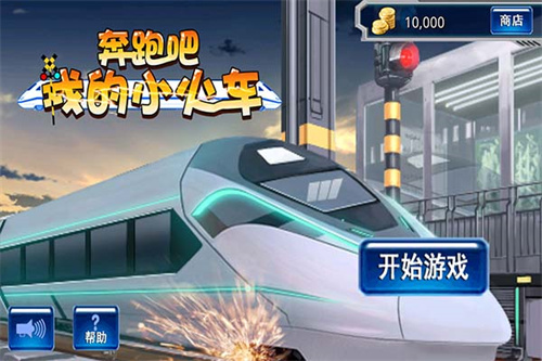 奔跑吧我的小火车7723版(3)