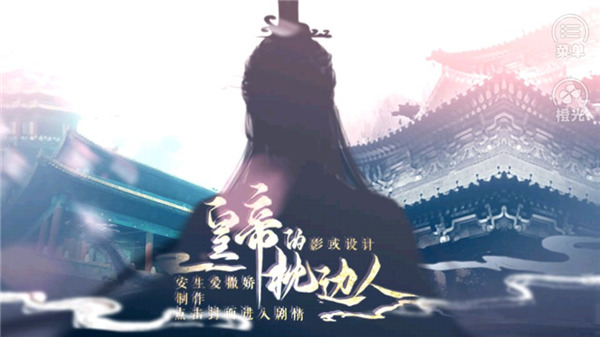 皇帝的枕边人2025最新 v3.0.0 安卓版(5)