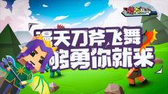 刀斧大乱斗 v1.0 安卓版(1)