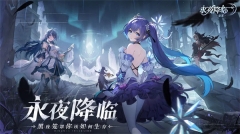 永夜降临复苏 v2.2.9 安卓版(4)