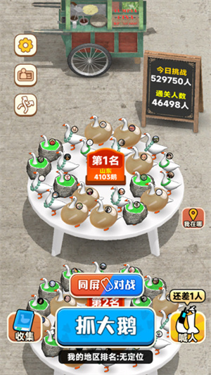 抓大鹅单机版(3)