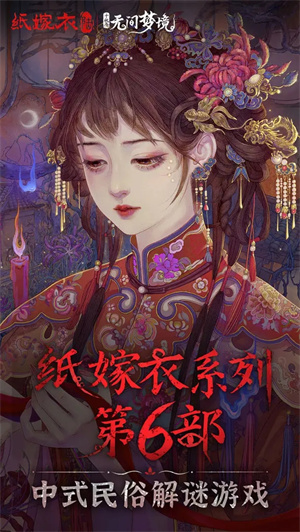 纸嫁衣6 v2.5.1 安卓版(1)