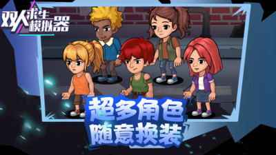 双人求生模拟器 v1.0.4 安卓版(2)