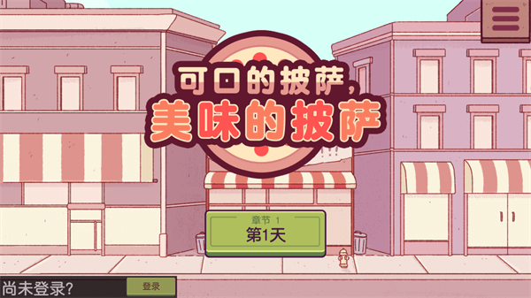 可口的披萨节日全解锁版(3)