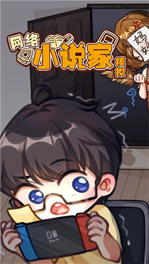 网络小说家模拟器2折相思版(4)