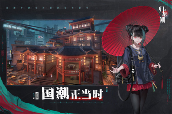 归龙潮 v1.0.0.84397 安卓版(4)