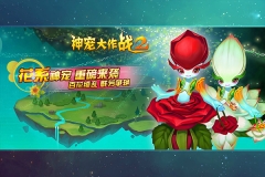 神宠大作战2最新版(5)