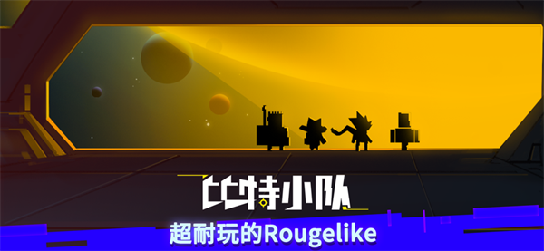 比特小队2025最新内购免登录 v2.3.25 安卓版(1)