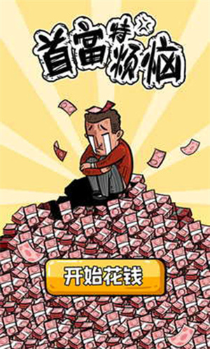 首富特烦恼折相思 v5.10.2 安卓版(2)