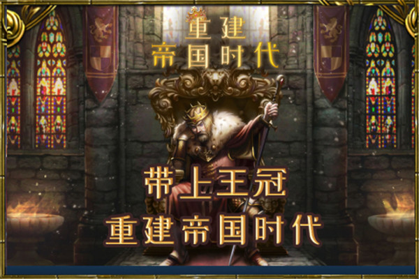 重建帝国时代最新中文版(3)