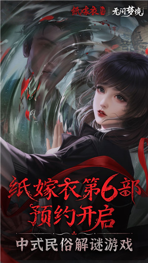 纸嫁衣5无间梦境bilibili版(4)