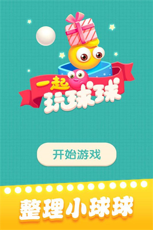 一起玩球球 v1.1.9 安卓版(3)