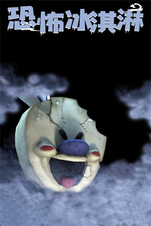 恐怖冰淇淋中文版(2)