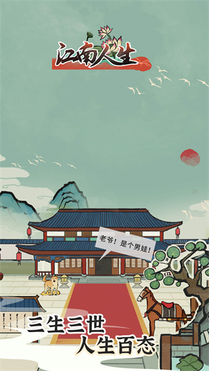 江南人生金手指 v3.3 安卓版(1)